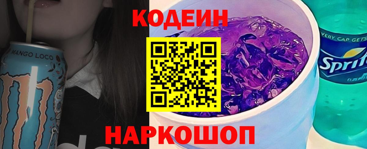 Кодеин Purple Drank  Вход с VPN  Малоярославец 